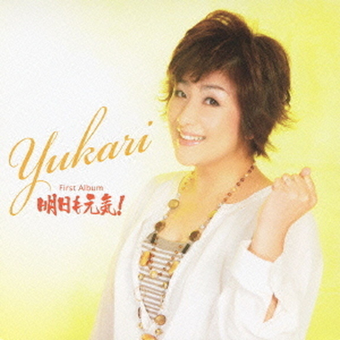 YUKARI　First　album　明日も元気！（ＣＤ）