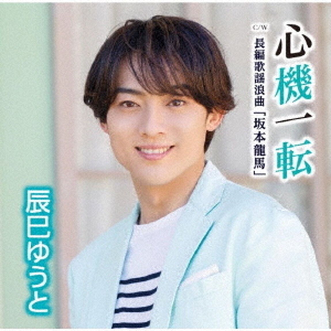 心機一転（ＣＤ）