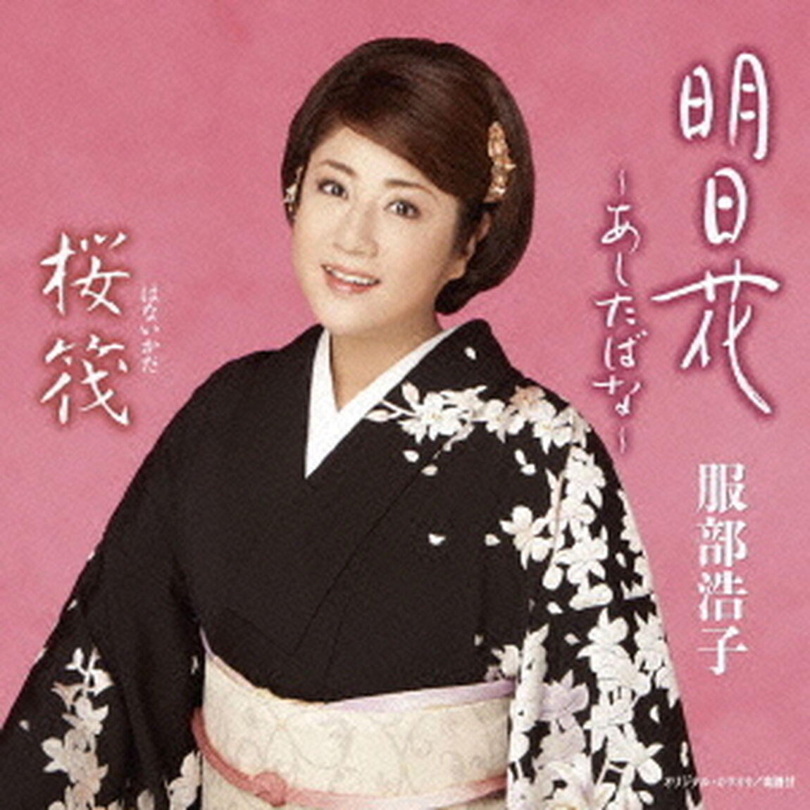明日花〜あしたばな〜／桜筏（ＣＤ）