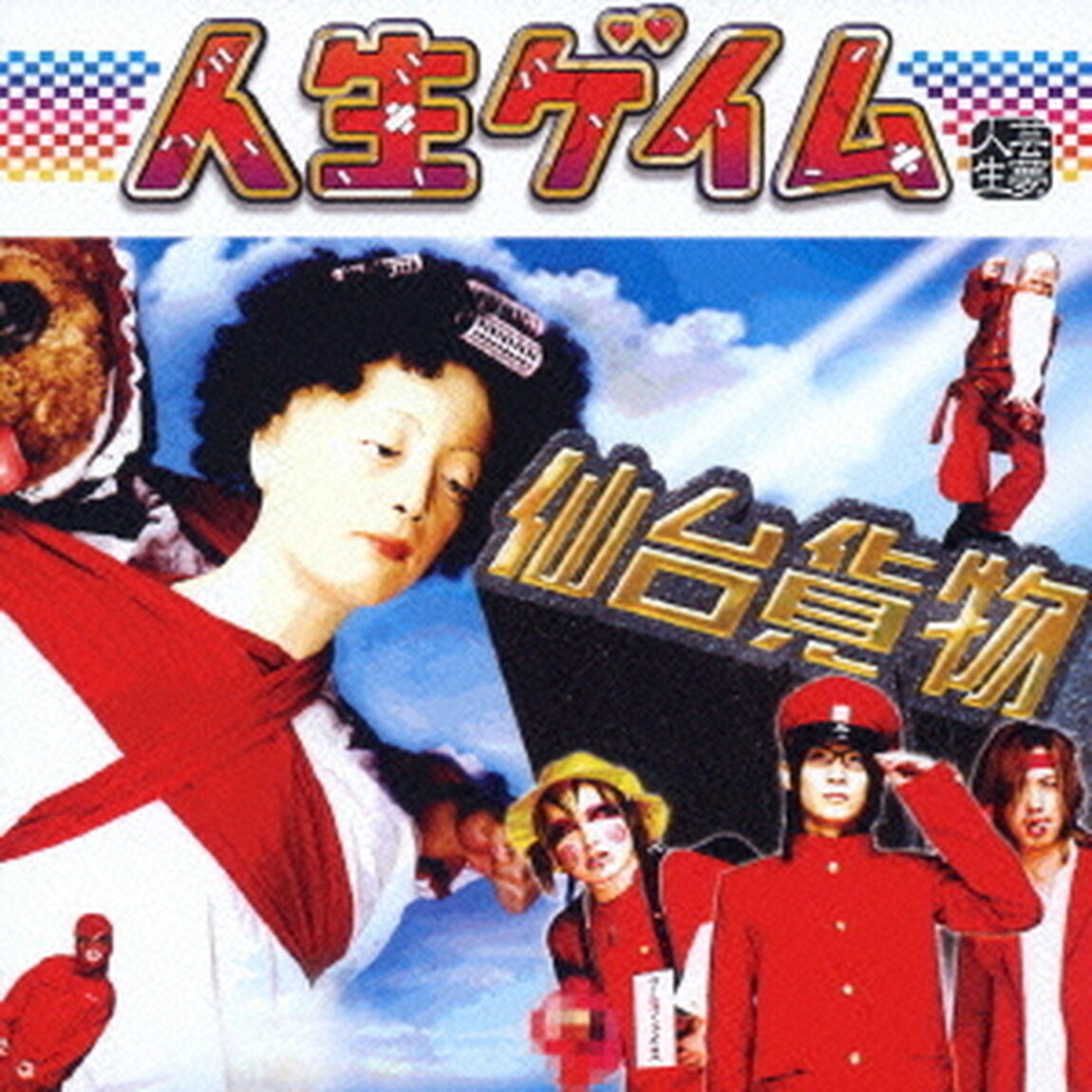 人生ゲイム（ＣＤ）