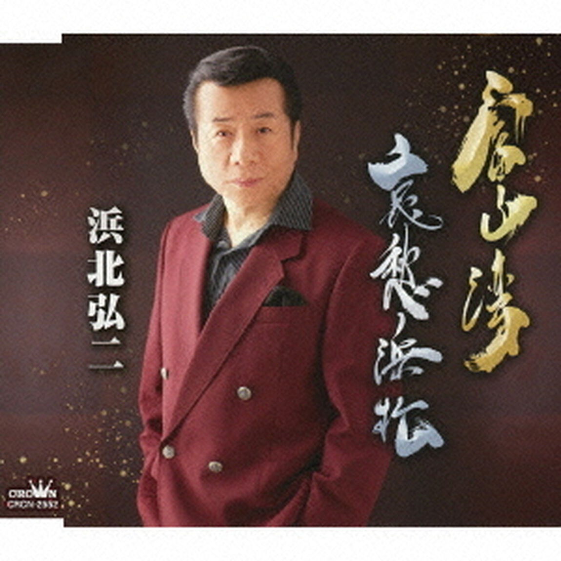 富山湾／哀愁浜松（ＣＤ）