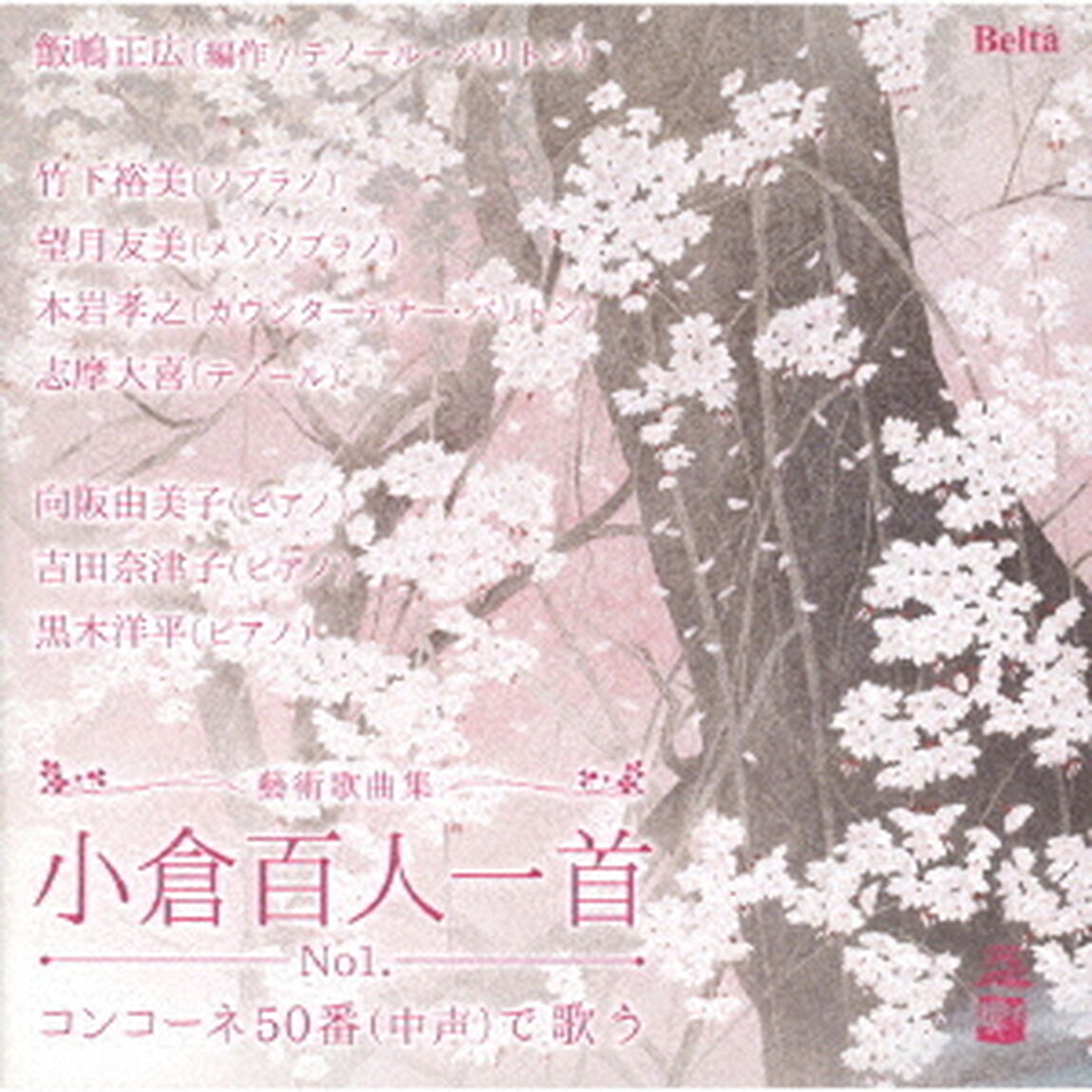 百人一首で歌うコンコーネ50番（ＣＤ）