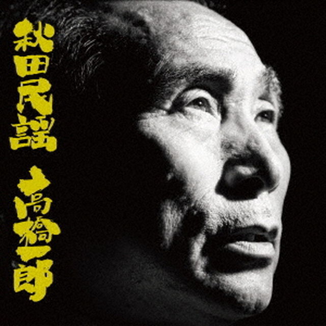 秋田民謡（ＣＤ）