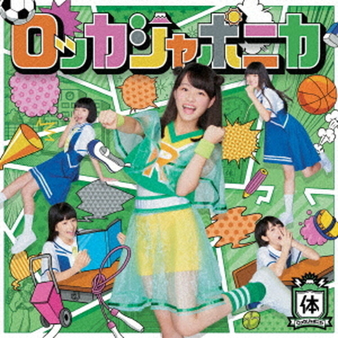 だけどユメ見る（体育盤）（CDシングル）