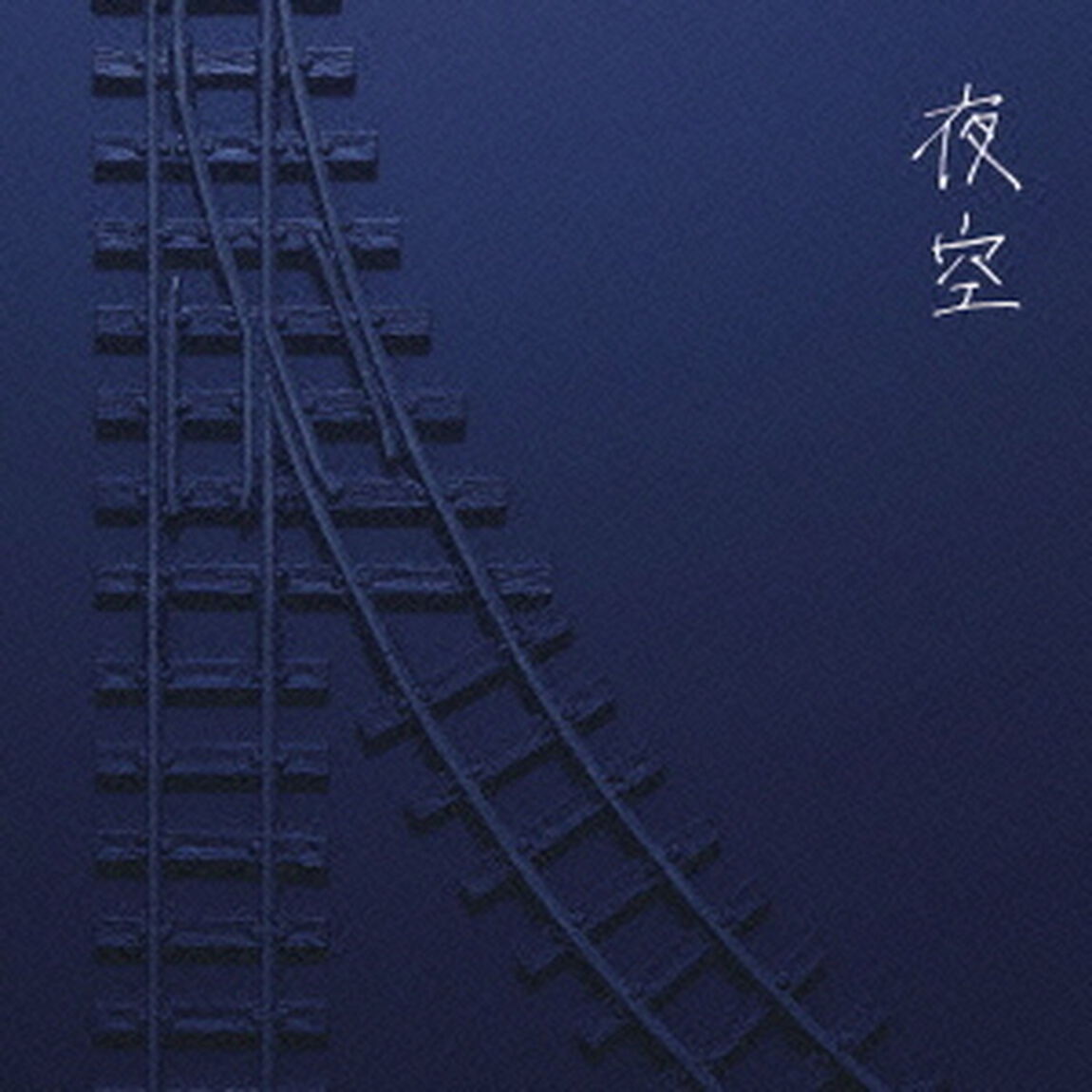 夜空（初回生産限定盤）（CDシングル）