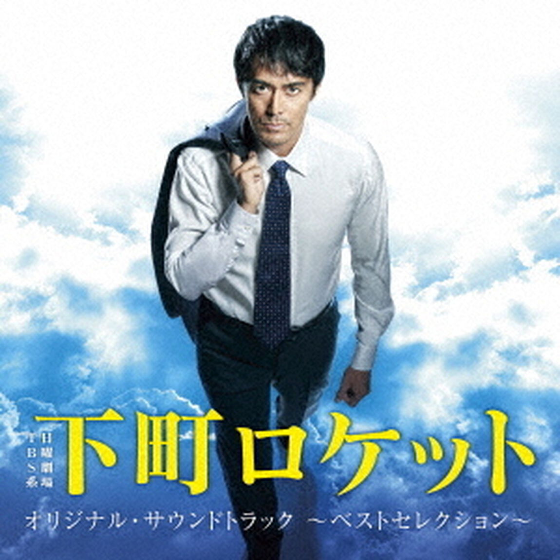 TBS系　日曜劇場　下町ロケット　オリジナル・サウンドトラック　〜ベストセレクション〜（ＣＤ）