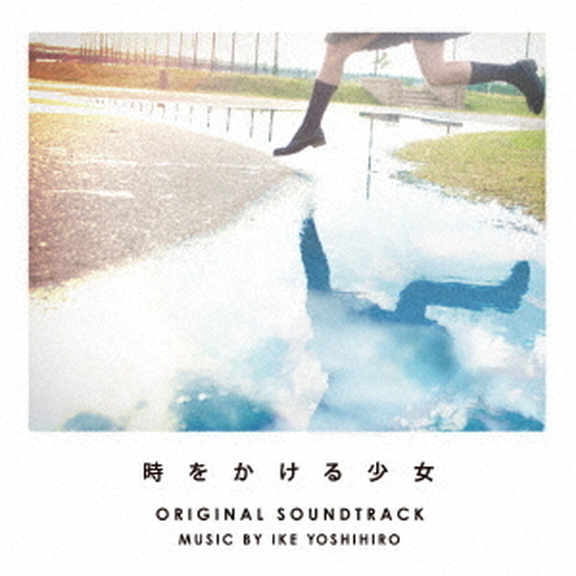 時をかける少女　オリジナル・サウンドトラック（ＣＤ）