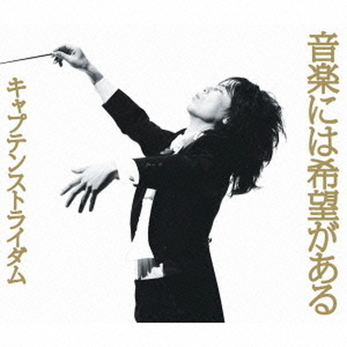 音楽には希望がある（ＣＤ）