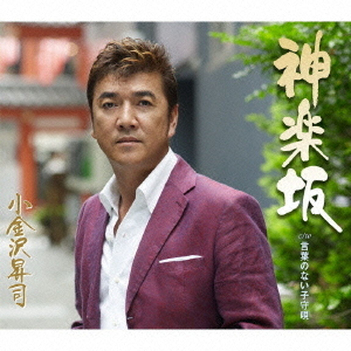 神楽坂（CDシングル）