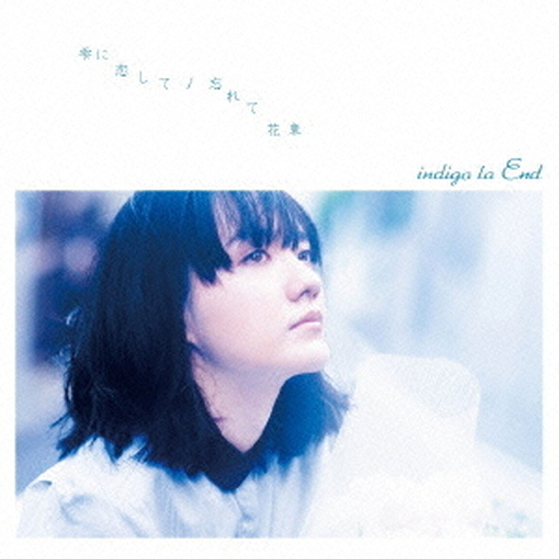 雫に恋して／忘れて花束（ＣＤ）