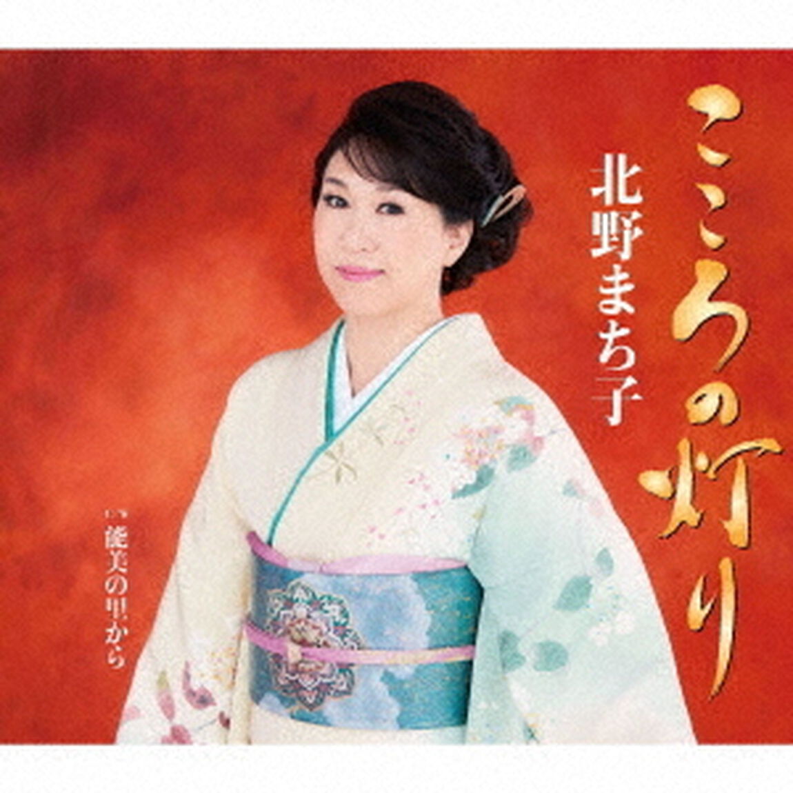 こころの灯り／能美の里から（ＣＤ）