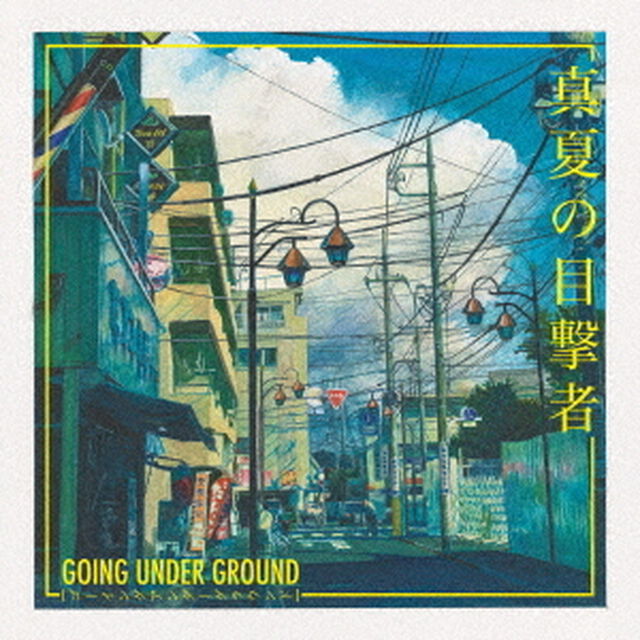 真夏の目撃者（ＣＤ）