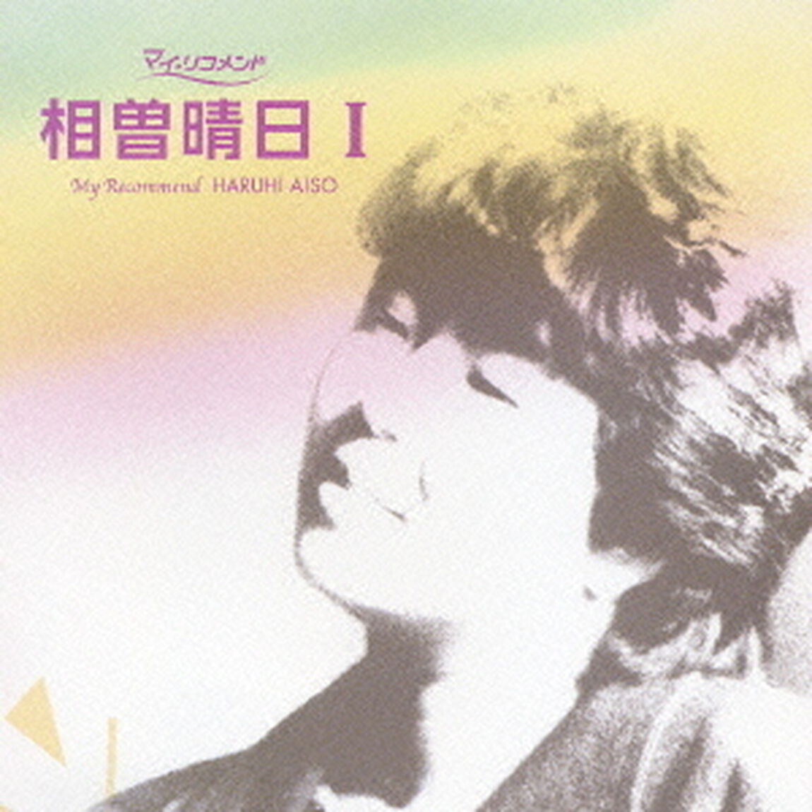 相曽晴日　?T（ＣＤ）