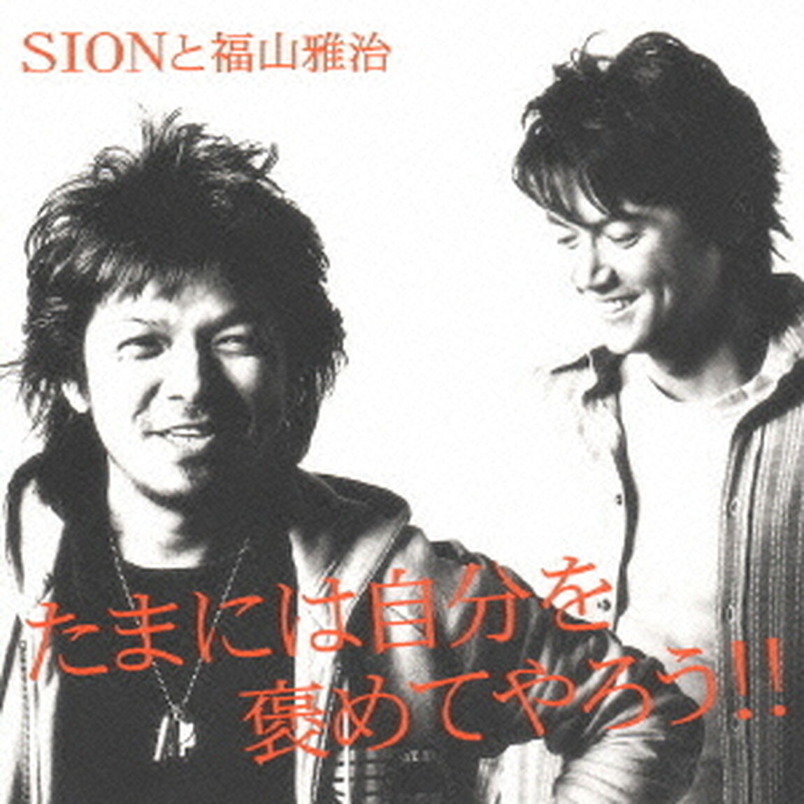 たまには自分を褒めてやろう（ＣＤ）