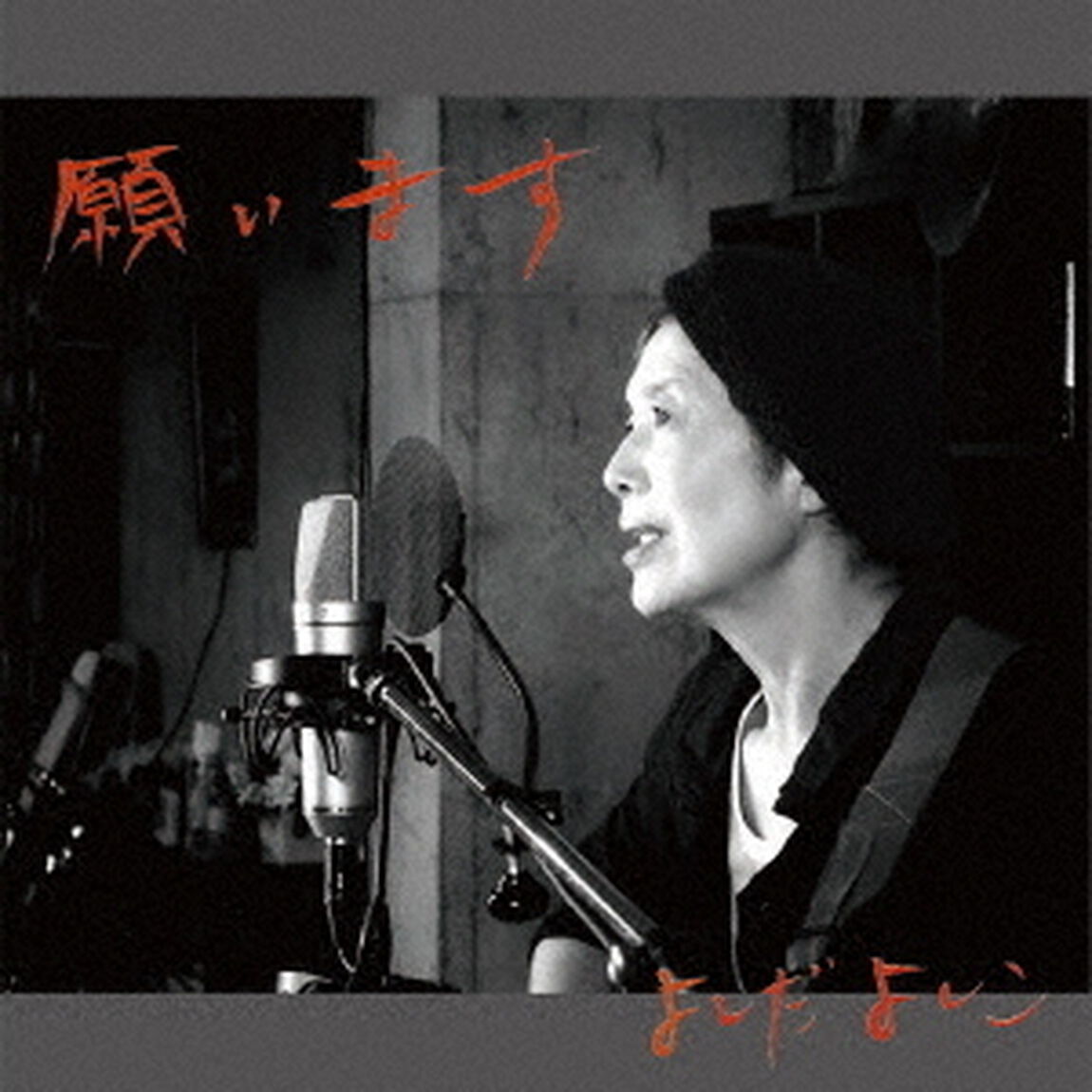 願います（ＣＤ）