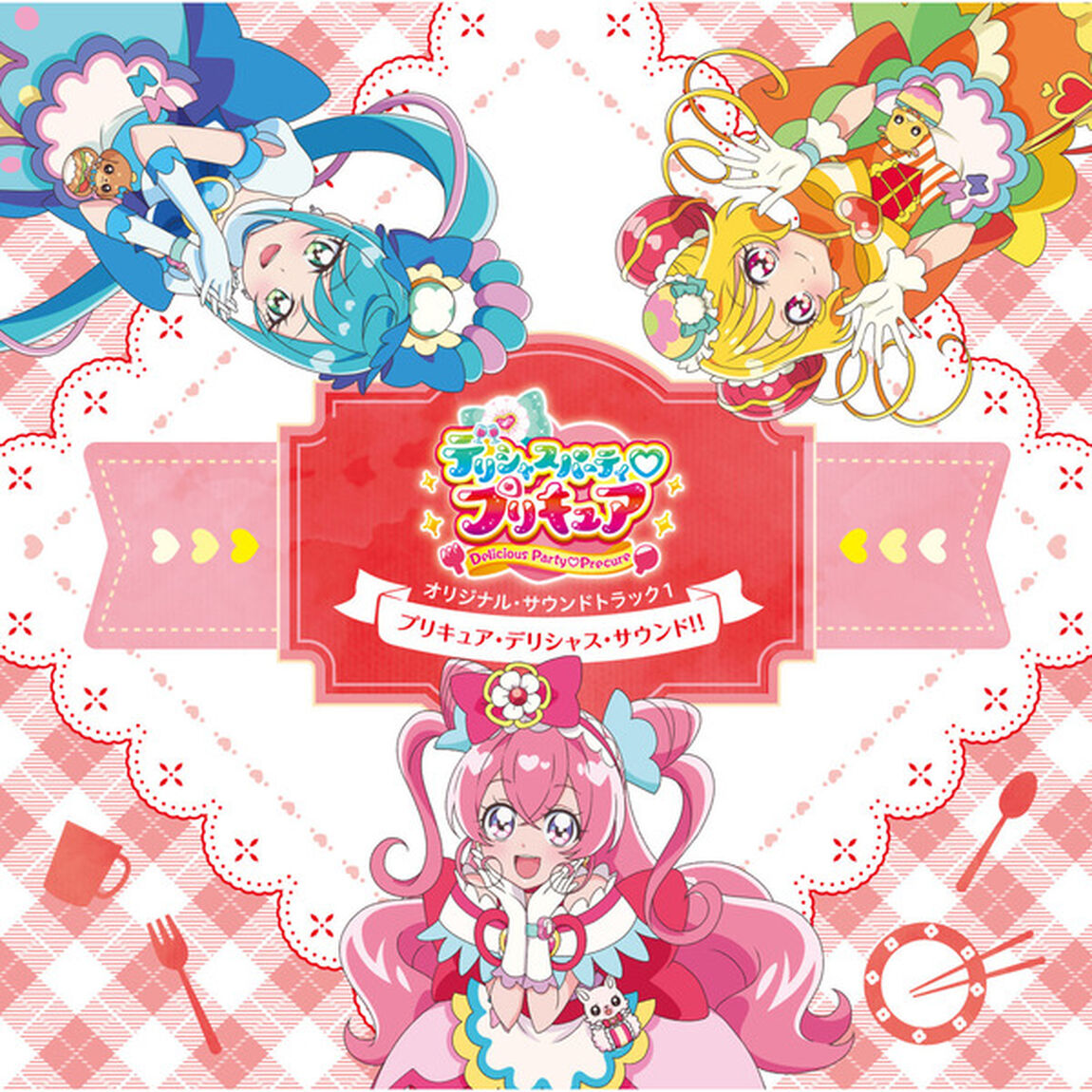 『デリシャスパーティ プリキュア』オリジナル・サウンドトラック１ プリキュア・デリシャス・サウンド!!（ＣＤ）