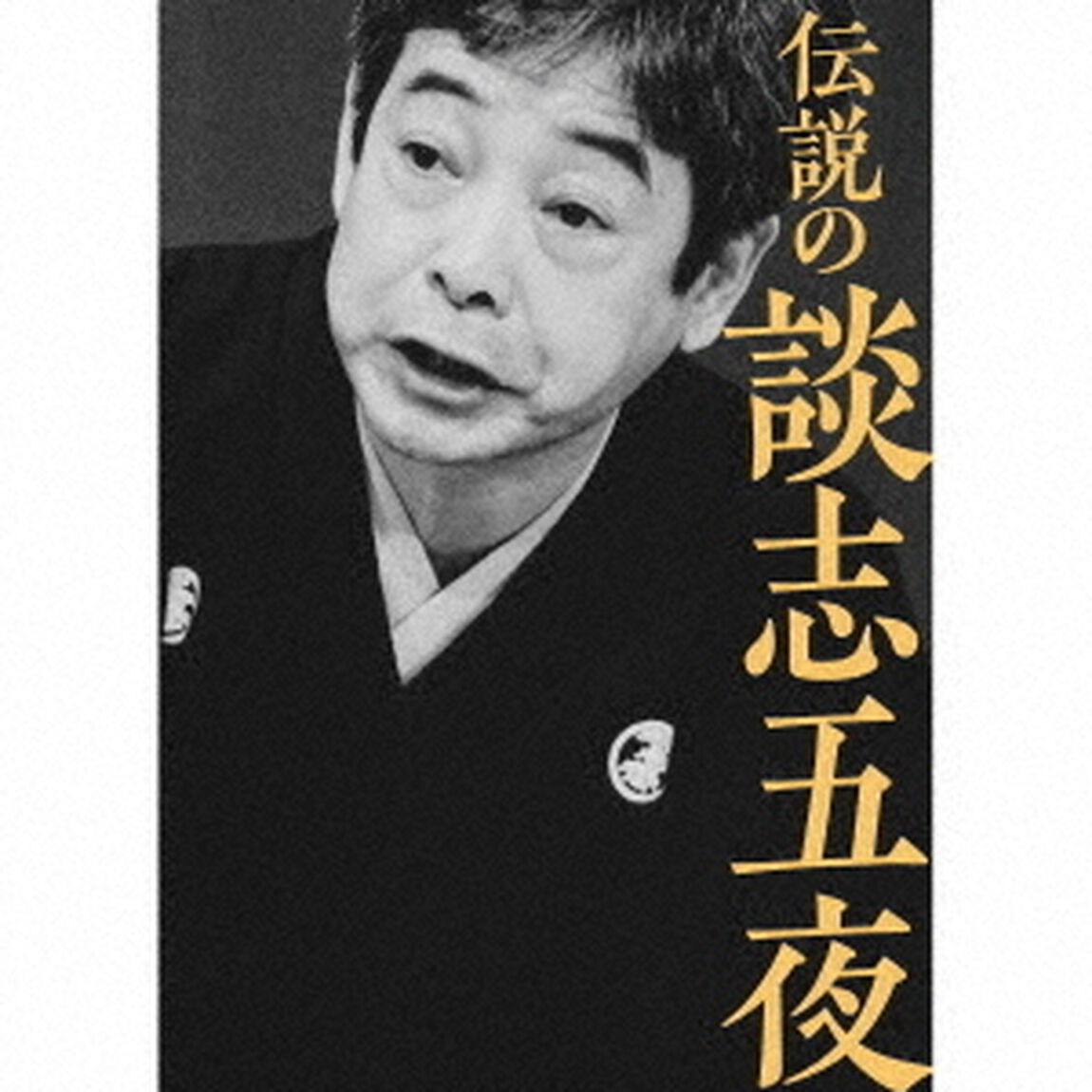 伝説の談志五夜（ＣＤ）