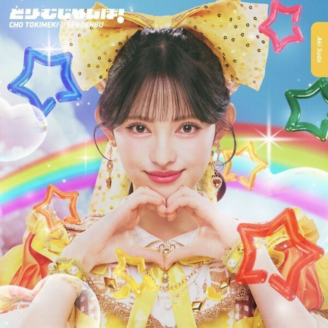 超ときめき宣伝部／どりーむじゃんぼ！菅田愛貴 ver.（初回生産限定／CD）（ＣＤ）