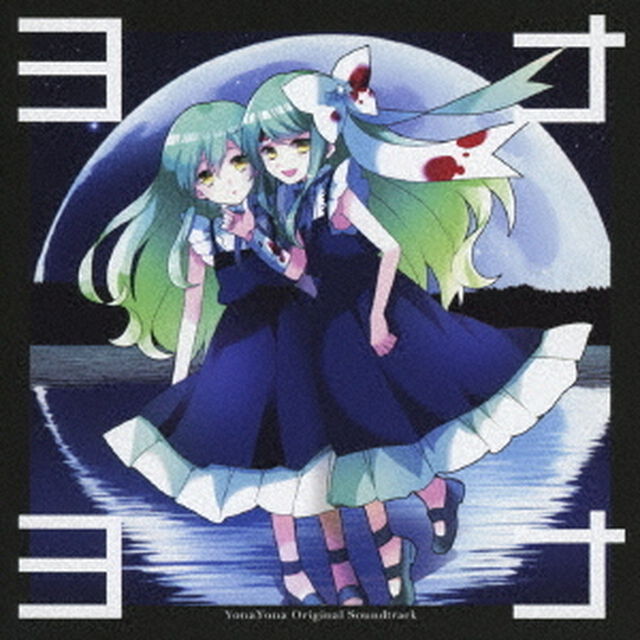 ヨナヨナ（ＣＤ）