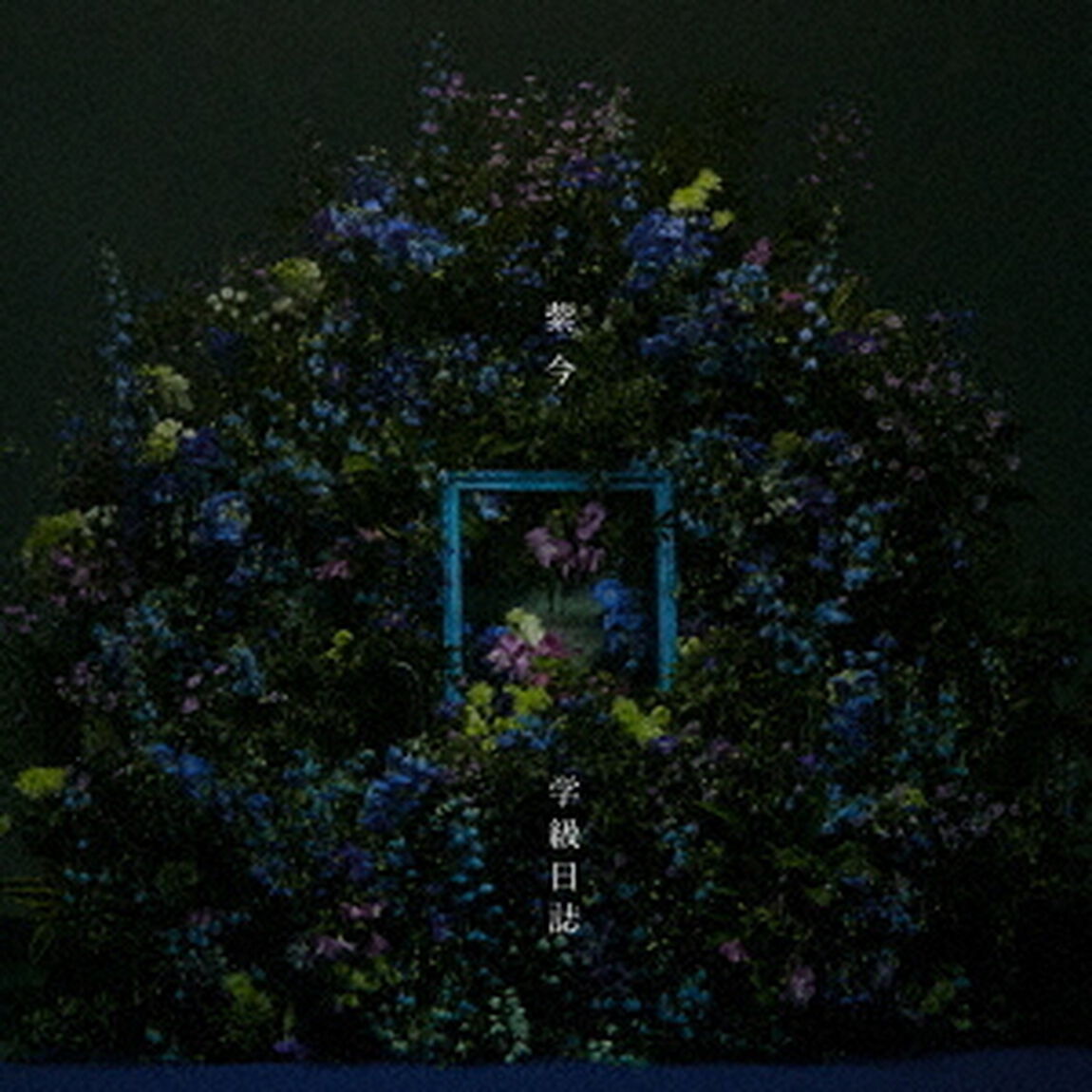 紫 今／学級日誌（通常盤初回仕様／CD）（セブンネット限定特典：オリジナルピック）（CDシングル）