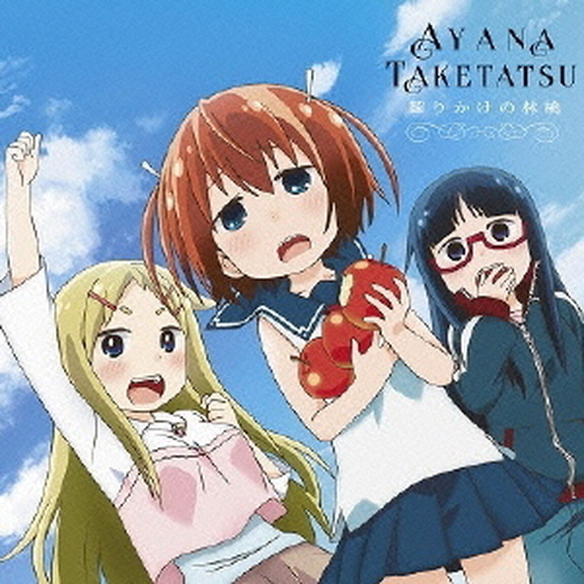 齧りかけの林檎（CDシングル）