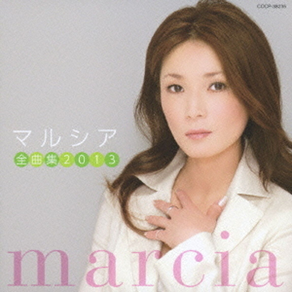 マルシア全曲集　2013（ＣＤ）