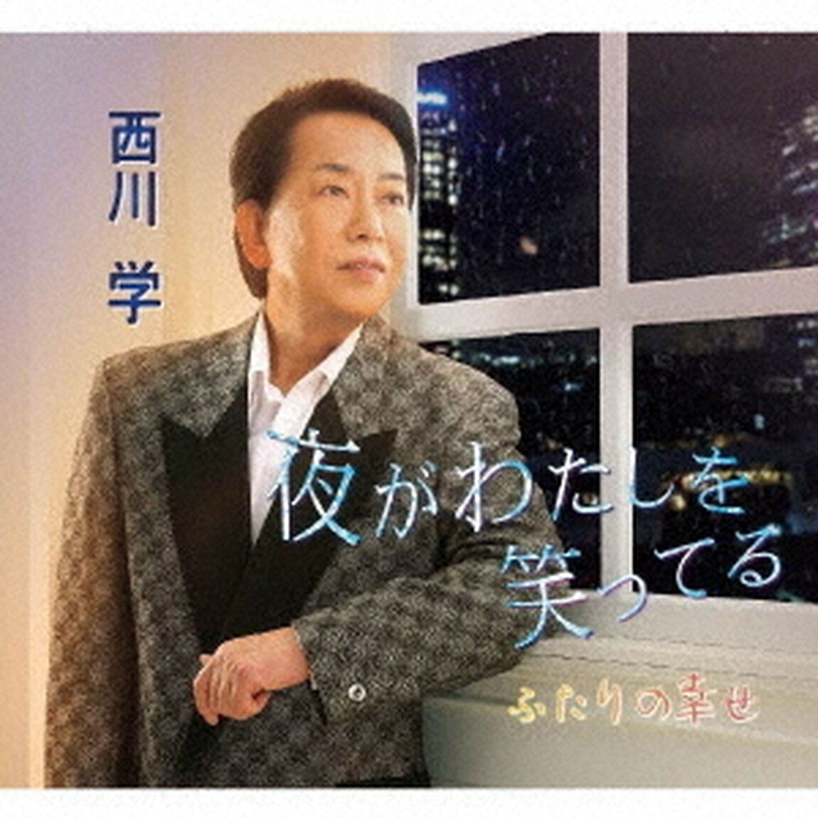 夜がわたしを笑ってる／ふたりの幸せ（ＣＤ）