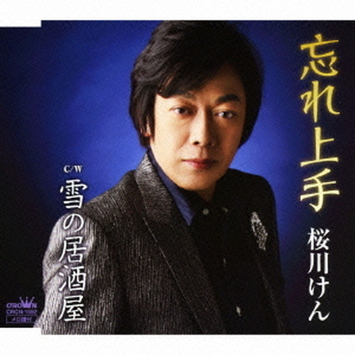 忘れ上手（ＣＤ）