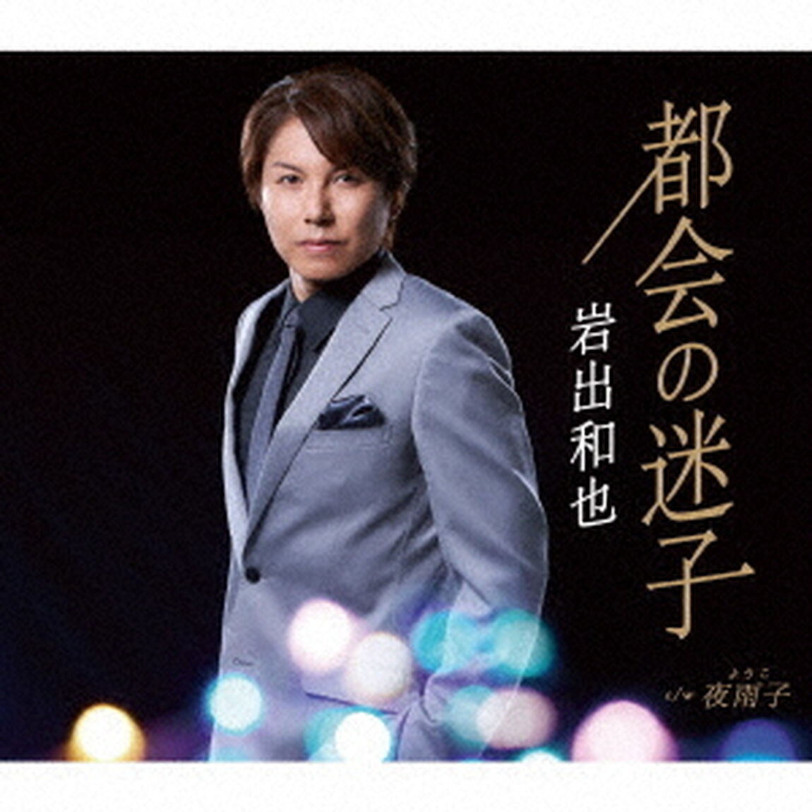 都会の迷子／夜雨子（ＣＤ）