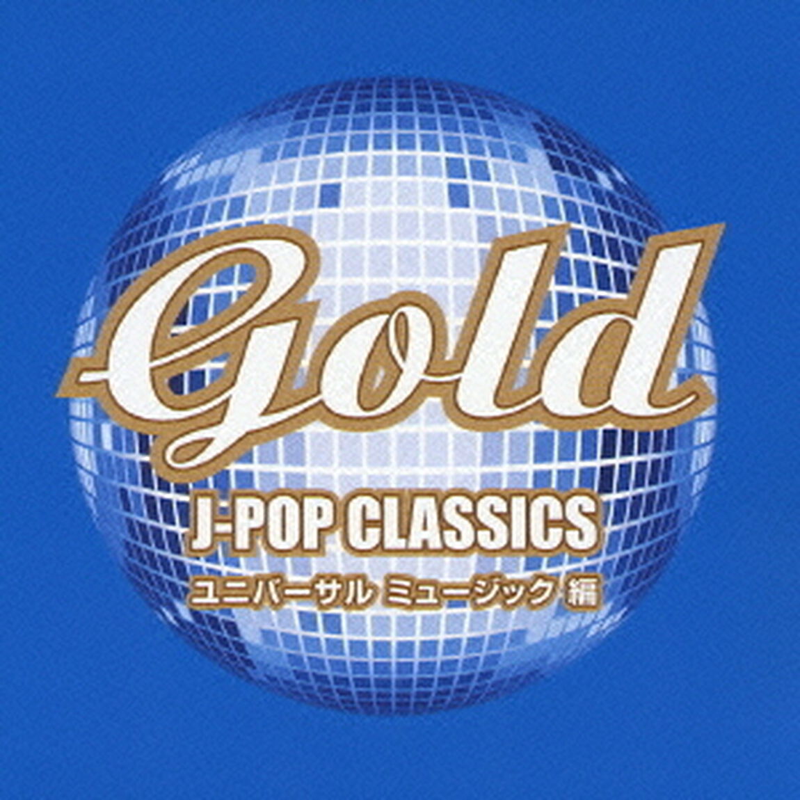GOLD　J－POP　クラシックス　ユニバーサル　ミュージック　編（ＣＤ）