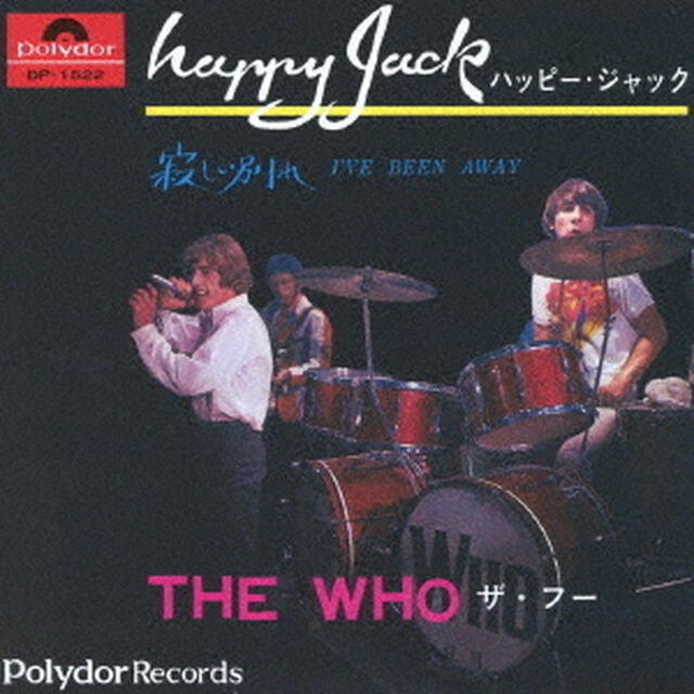 ハッピー・ジャック／寂しい別れ（ＣＤ）