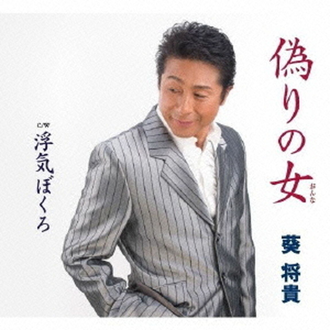 偽りの女／浮気ぼくろ（ＣＤ）