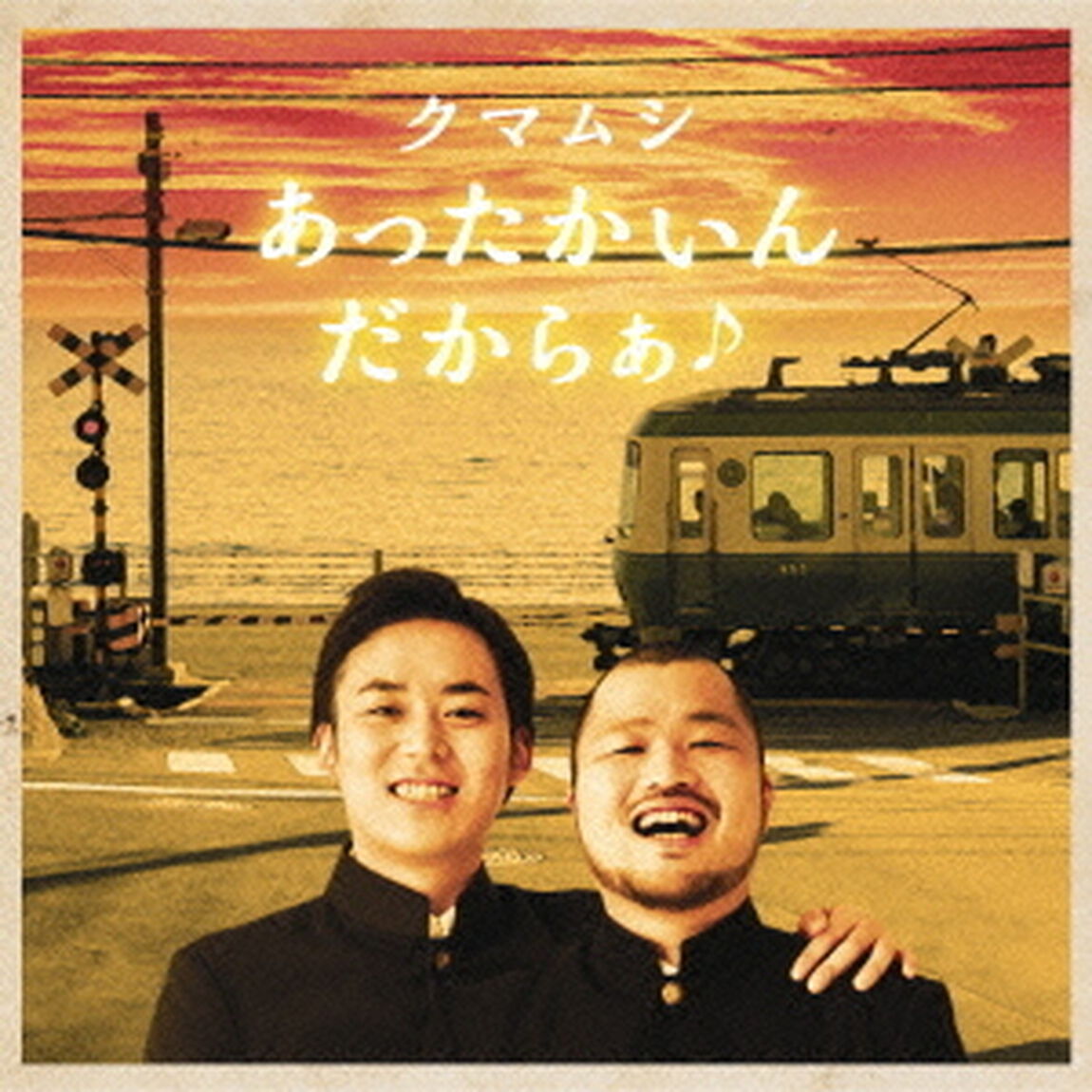 あったかいんだからぁ♪（ＣＤ）