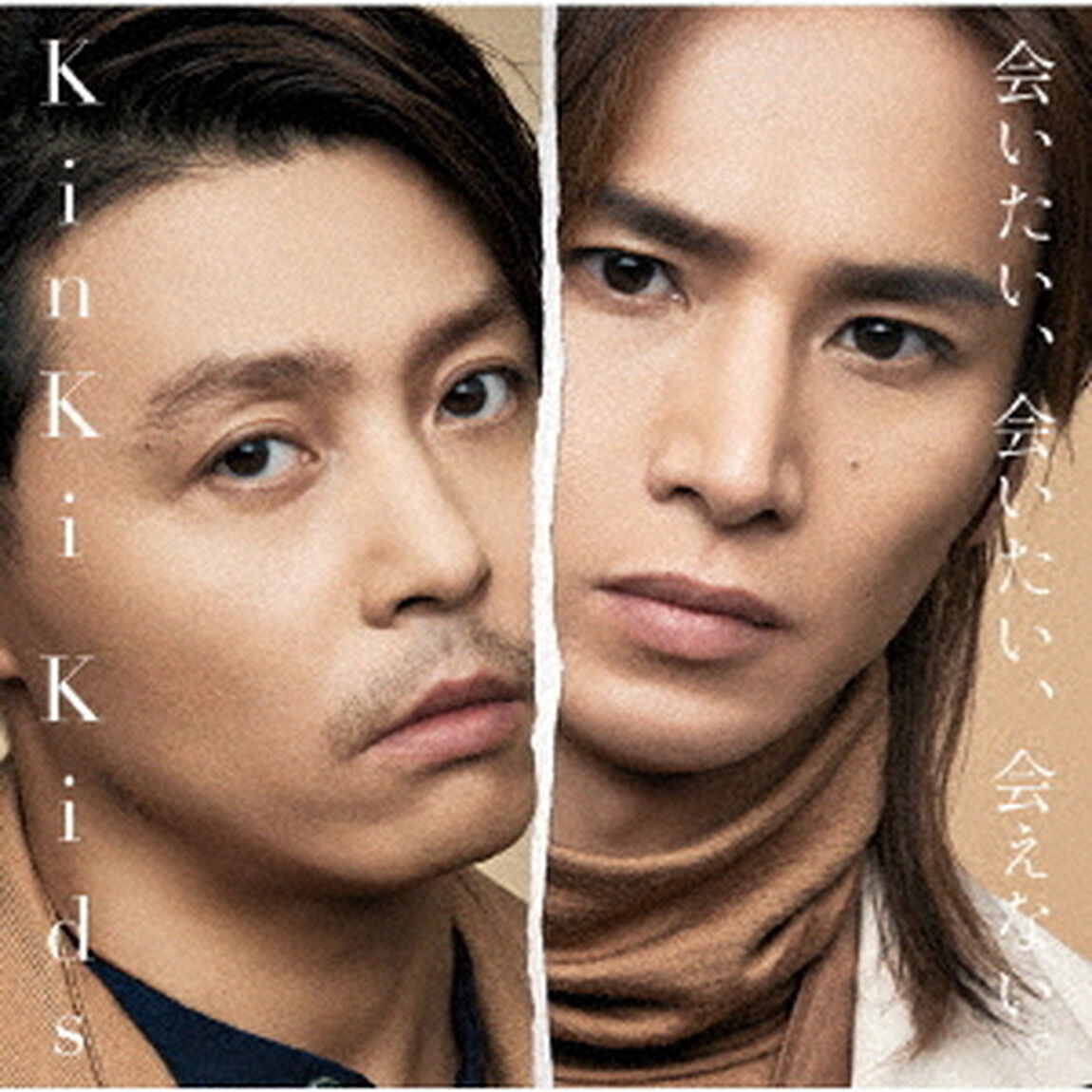 KinKi Kids／｢会いたい、会いたい、会えない。｣（初回盤Ａ／CD+DVD）（ＣＤ）