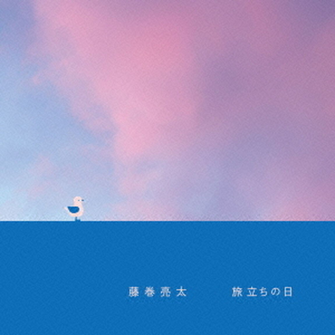 旅立ちの日（ＣＤ）