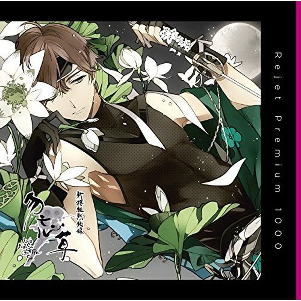 プレミアム1000「新撰組黙秘録 勿忘草 第六巻 山崎烝」（ＣＤ）
