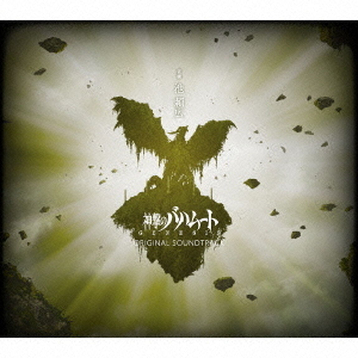 神撃のバハムート　GENESIS　オリジナルサウンドトラック　特装版（ＣＤ）