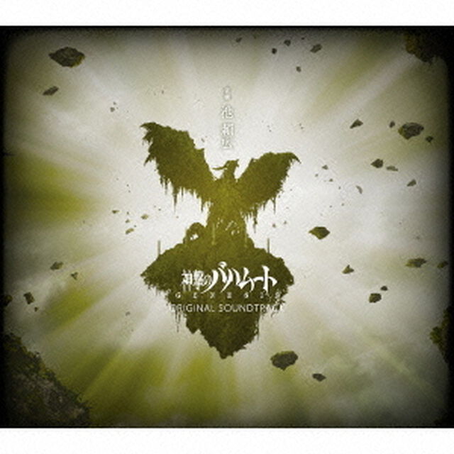 神撃のバハムート　GENESIS　オリジナルサウンドトラック　特装版（ＣＤ）