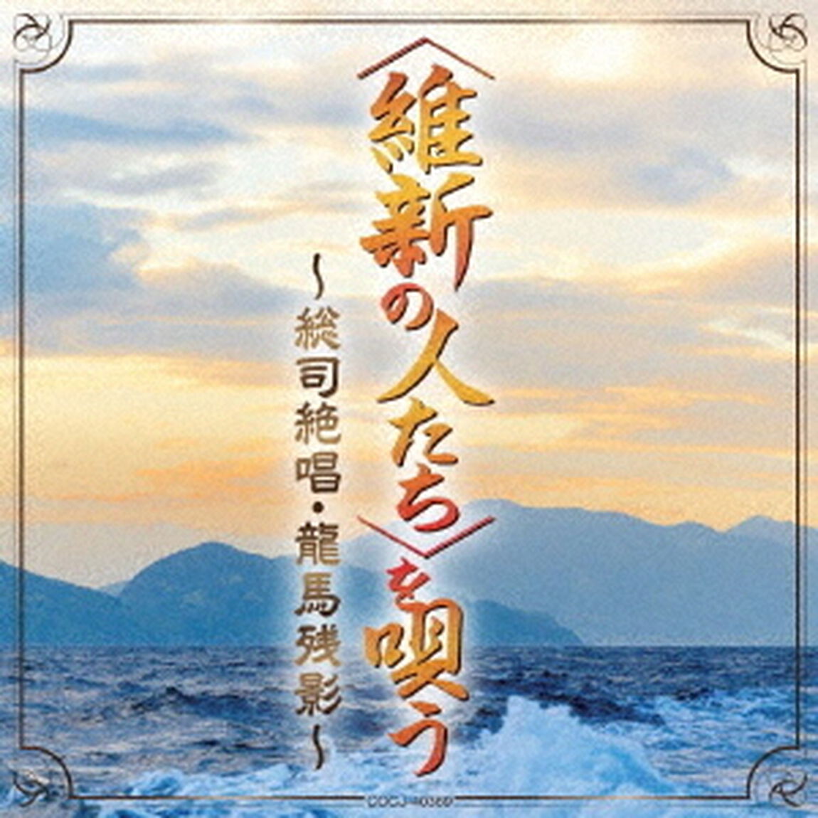 ＜維新の人たち＞を唄う〜総司絶唱・龍馬残影〜（ＣＤ）