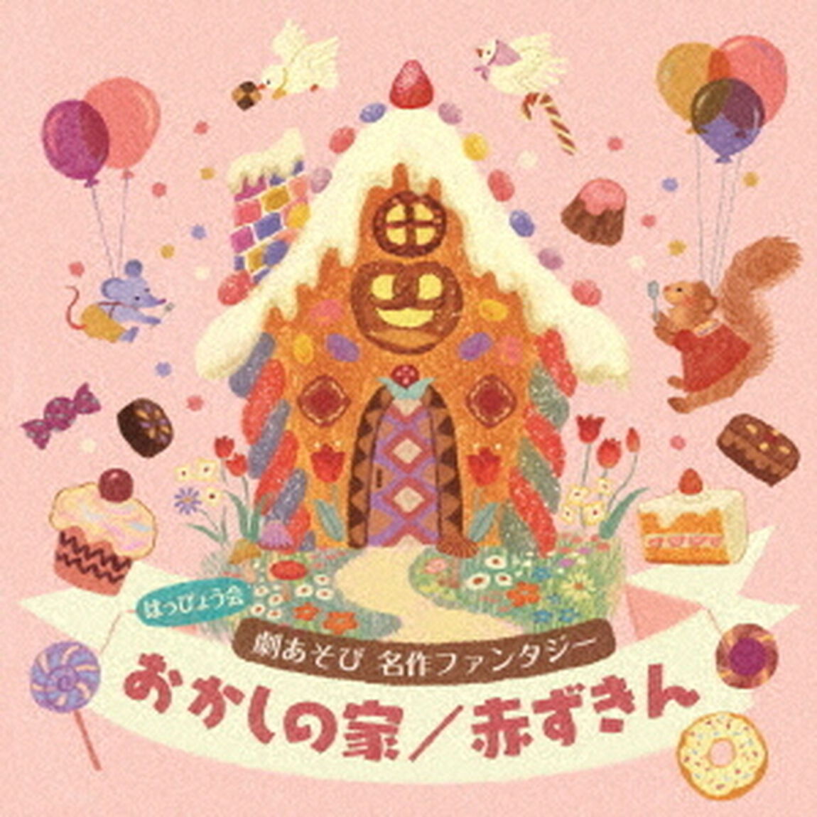 はっぴょう会　劇あそび　名作ファンタジー　おかしの家／赤ずきん（ＣＤ）