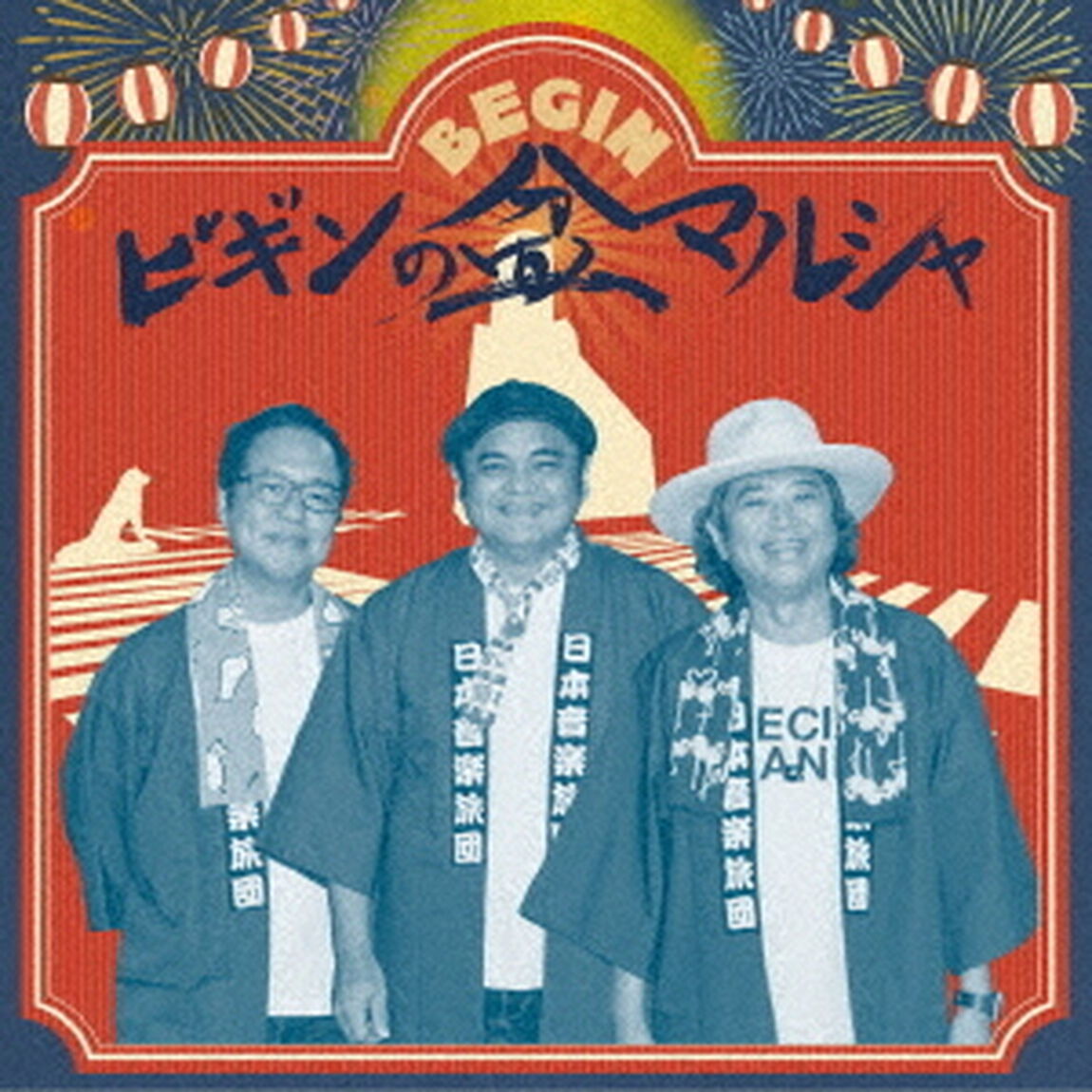 BEGIN／ビギンの盆マルシャ（通常盤／CD）（ＣＤ）