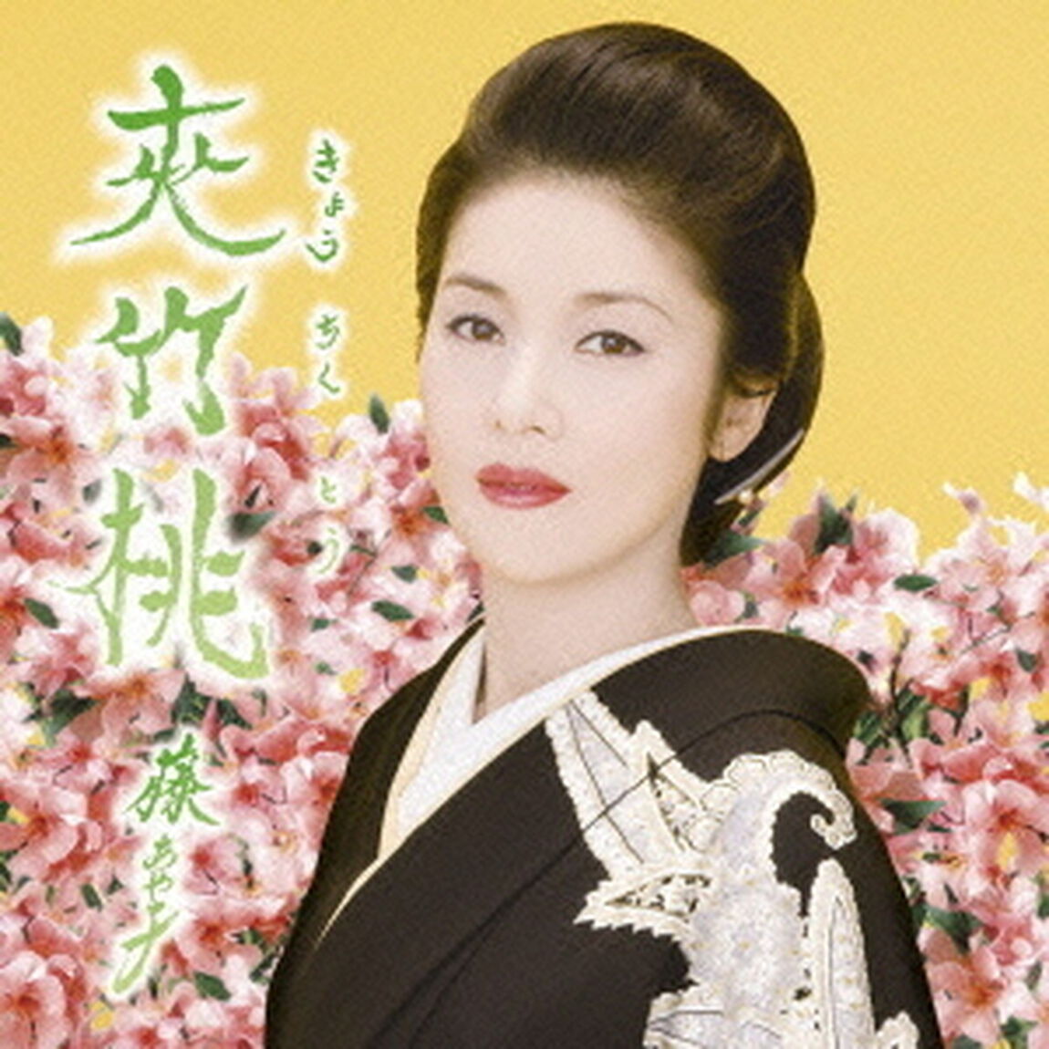 夾竹桃（CDシングル）