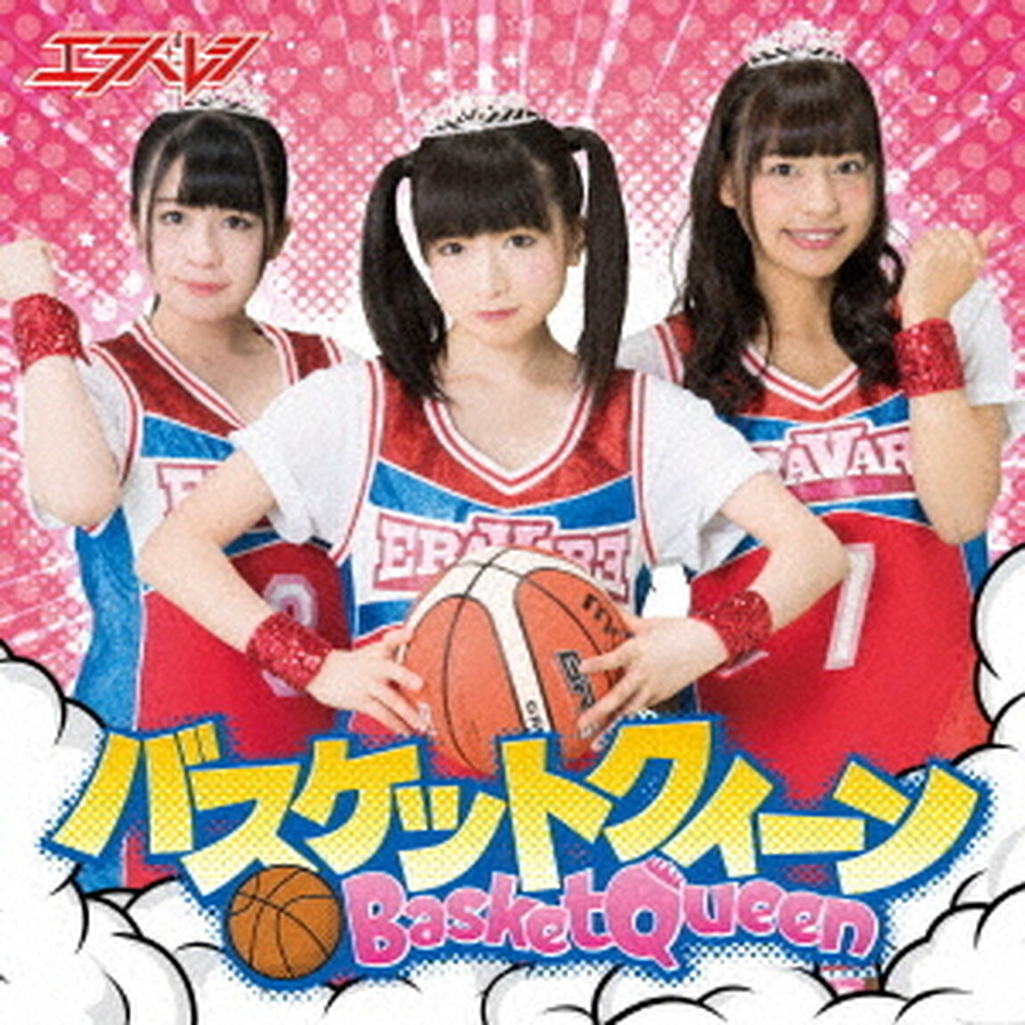 エラバレシ／バスケットクィーン（通常盤D）（ＣＤ）