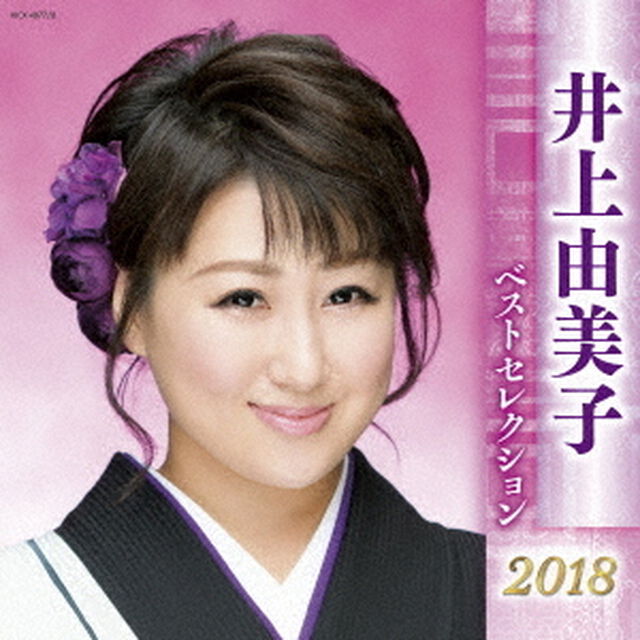 井上由美子　ベストセレクション2018（ＣＤ）