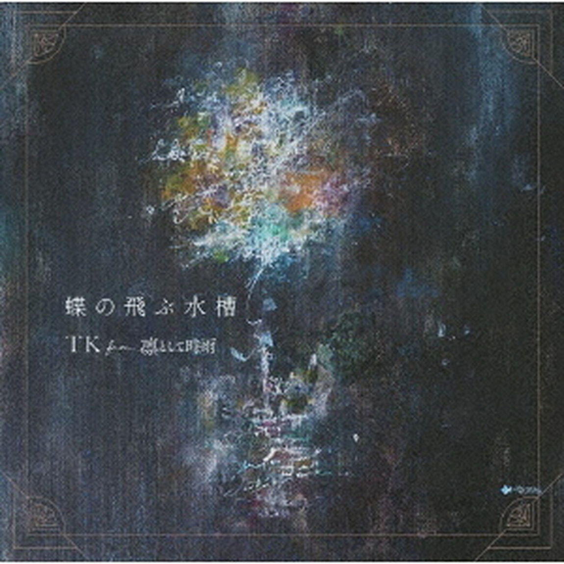 TK from 凛として時雨／蝶の飛ぶ水槽（期間生産限定盤A）（ＣＤ）