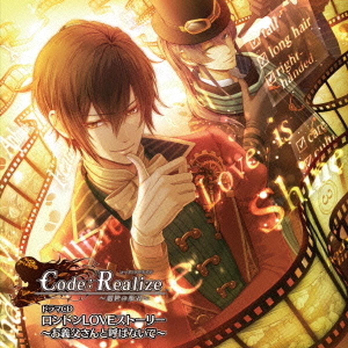 Code：Realize　〜創世の姫君〜　ドラマCD　ロンドンLOVEストーリー　〜お義父さんと呼ばないで〜（ＣＤ）