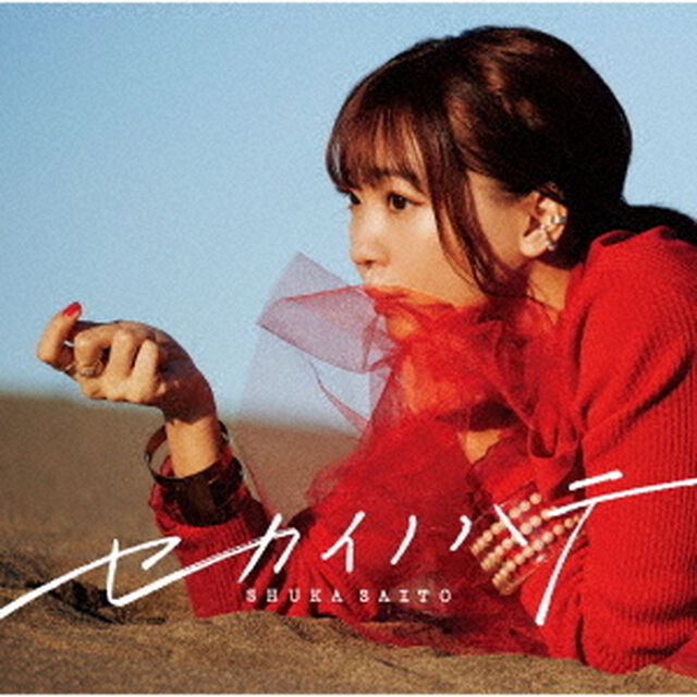 斉藤朱夏／セカイノハテ（通常盤）（ＣＤ）