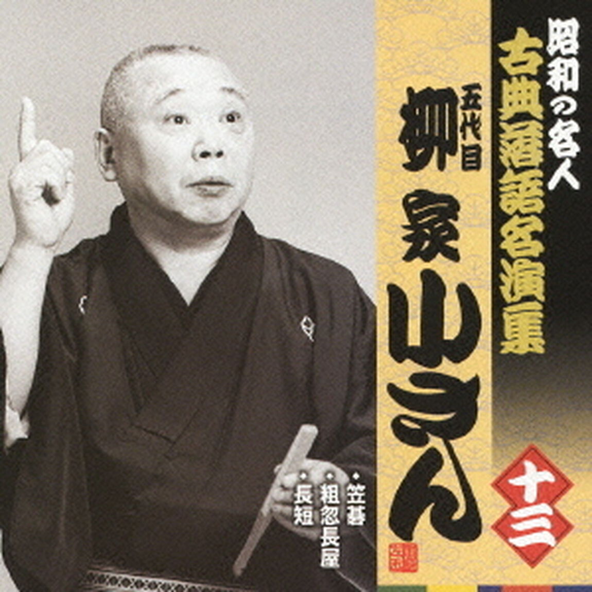 笠碁／粗忽長屋／長短（ＣＤ）