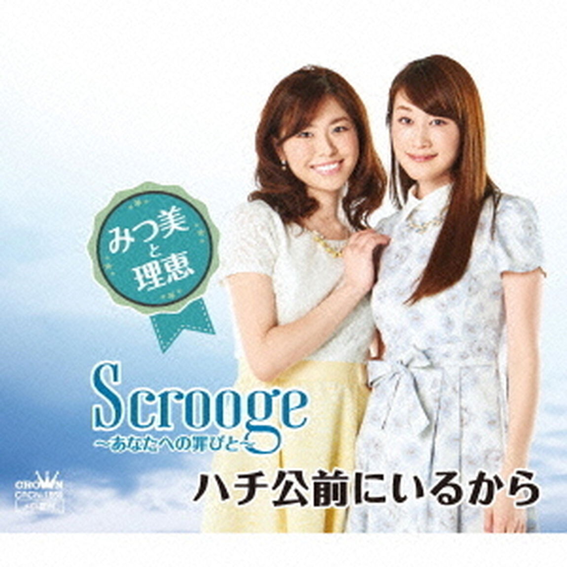 Scrooge　〜あなたへの罪びと〜（ＣＤ）