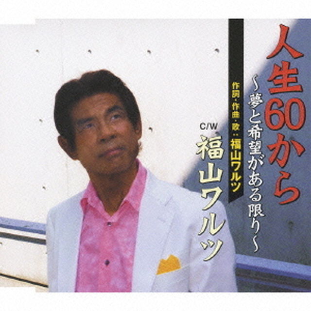 人生60から　〜夢と希望がある限り〜／福山ワルツ（ＣＤ）